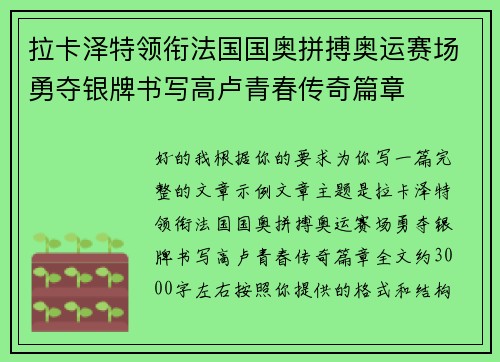 拉卡泽特领衔法国国奥拼搏奥运赛场勇夺银牌书写高卢青春传奇篇章
