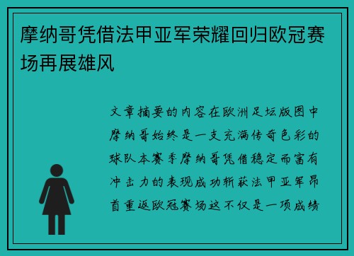 摩纳哥凭借法甲亚军荣耀回归欧冠赛场再展雄风