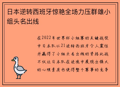 日本逆转西班牙惊艳全场力压群雄小组头名出线