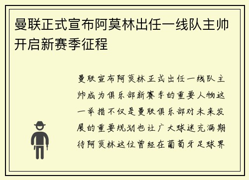 曼联正式宣布阿莫林出任一线队主帅开启新赛季征程