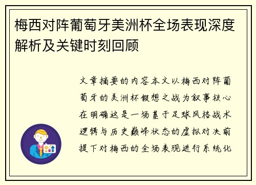梅西对阵葡萄牙美洲杯全场表现深度解析及关键时刻回顾