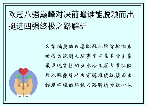 欧冠八强巅峰对决前瞻谁能脱颖而出挺进四强终极之路解析
