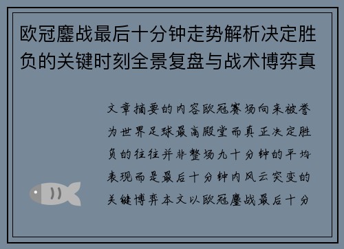 欧冠鏖战最后十分钟走势解析决定胜负的关键时刻全景复盘与战术博弈真相