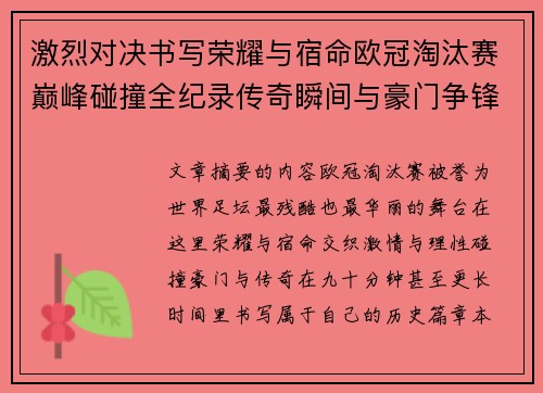 激烈对决书写荣耀与宿命欧冠淘汰赛巅峰碰撞全纪录传奇瞬间与豪门争锋史