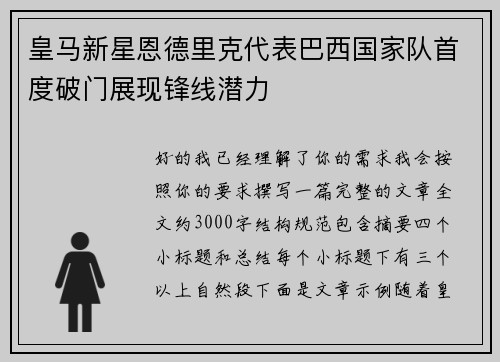 皇马新星恩德里克代表巴西国家队首度破门展现锋线潜力