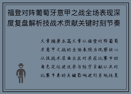福登对阵葡萄牙意甲之战全场表现深度复盘解析技战术贡献关键时刻节奏影响 福登对阵葡萄牙意甲之战全场表现深度复盘解析技战术贡献关键时刻节奏影响