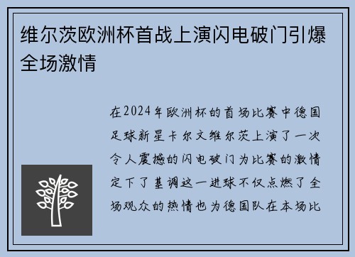 维尔茨欧洲杯首战上演闪电破门引爆全场激情
