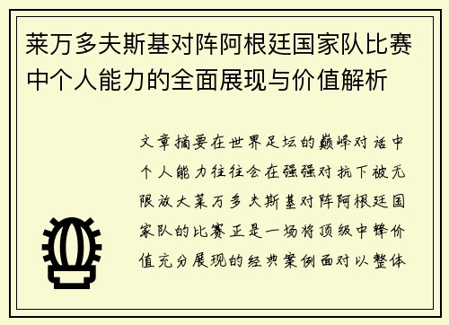 莱万多夫斯基对阵阿根廷国家队比赛中个人能力的全面展现与价值解析