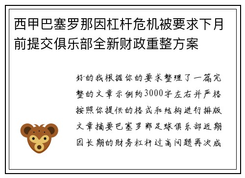 西甲巴塞罗那因杠杆危机被要求下月前提交俱乐部全新财政重整方案