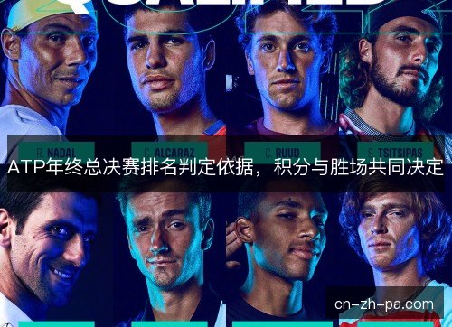 ATP年终总决赛排名判定依据，积分与胜场共同决定